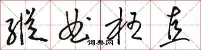 駱恆光縱曲枉直草書怎么寫