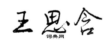 曾慶福王思含行書個性簽名怎么寫