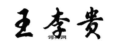 胡問遂王李貴行書個性簽名怎么寫