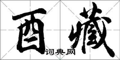 胡問遂酉藏行書怎么寫