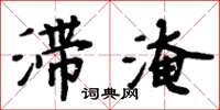 周炳元滯淹楷書怎么寫