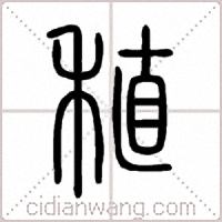 稙篆書