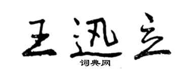 曾慶福王迅立行書個性簽名怎么寫