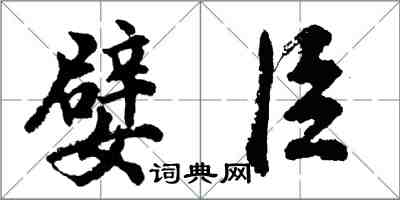 胡問遂嬖臣行書怎么寫