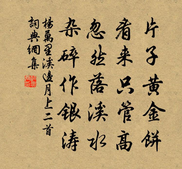 楊萬里溪邊月上二首書法作品欣賞