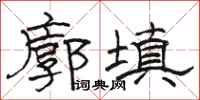 駱恆光廓填隸書怎么寫