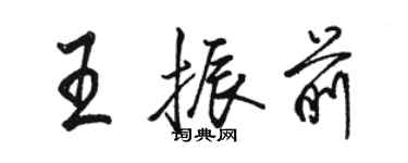 駱恆光王振前行書個性簽名怎么寫