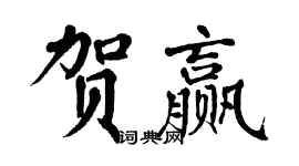 翁闓運賀贏楷書個性簽名怎么寫