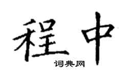 丁謙程中楷書個性簽名怎么寫