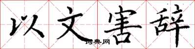 丁謙以文害辭楷書怎么寫