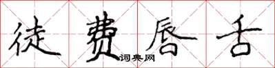 侯登峰徒費唇舌楷書怎么寫