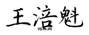 丁謙王涪魁楷書個性簽名怎么寫
