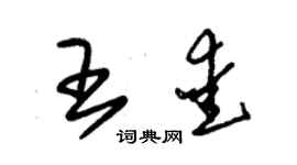 朱錫榮王愛草書個性簽名怎么寫