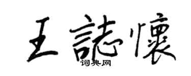 王正良王志懷行書個性簽名怎么寫