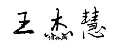 曾慶福王傑慧行書個性簽名怎么寫