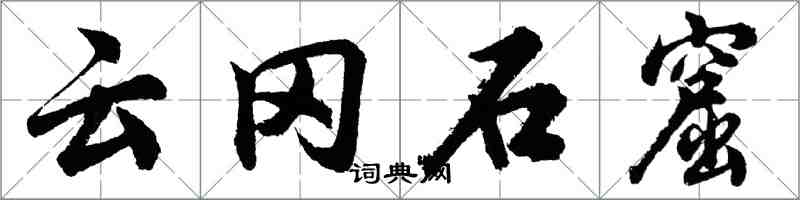 胡問遂雲岡石窟行書怎么寫