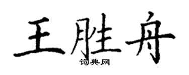 丁謙王勝舟楷書個性簽名怎么寫