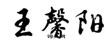 胡問遂王馨陽行書個性簽名怎么寫