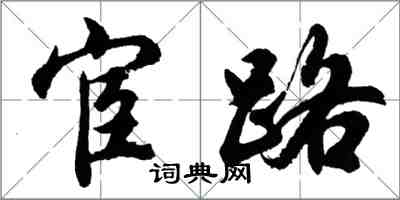 胡問遂宦路行書怎么寫