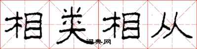 柯春海相類相從隸書怎么寫