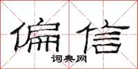 范連陞偏信隸書怎么寫