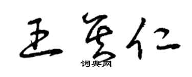 曾慶福王其仁草書個性簽名怎么寫