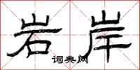 曾慶福岩岸隸書怎么寫