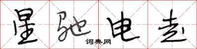 段相林星馳電走行書怎么寫