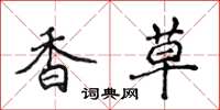 侯登峰香草楷書怎么寫
