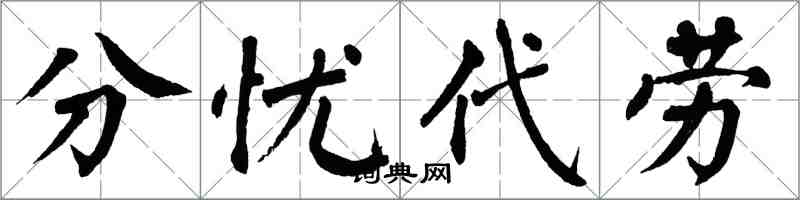 翁闓運分憂代勞楷書怎么寫