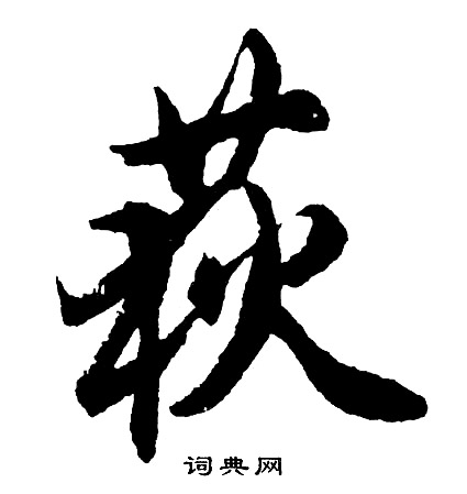 毨篆書書法_毨字書法_篆書字典