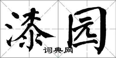 翁闓運漆園楷書怎么寫