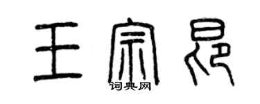 曾慶福王宗昂篆書個性簽名怎么寫