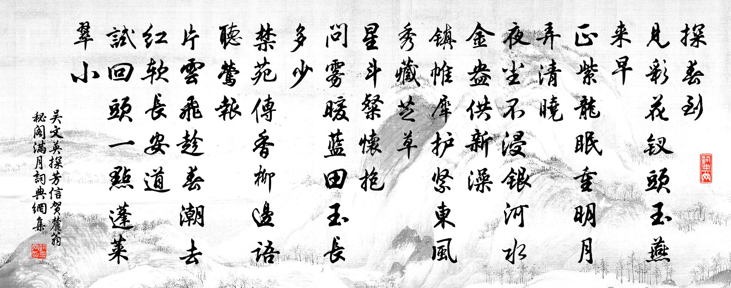 吳文英探芳信(賀麓翁秘閣滿月)書法作品欣賞