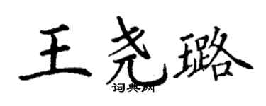 丁謙王堯璐楷書個性簽名怎么寫