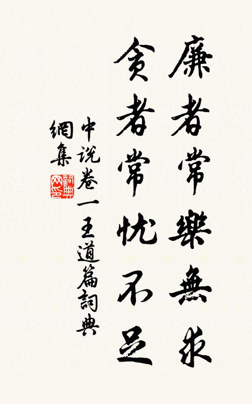 王通廉者常樂無求,貪者常憂不足。書法作品欣賞