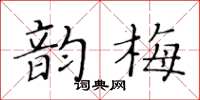 黃華生韻梅楷書怎么寫