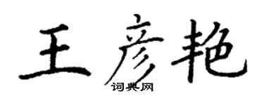 丁謙王彥艷楷書個性簽名怎么寫