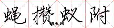 荊霄鵬蠅攢蟻附行書怎么寫