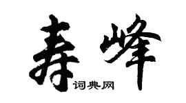 胡問遂壽峰行書個性簽名怎么寫