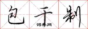 田英章包乾制行書怎么寫