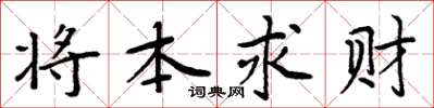 周炳元將本求財楷書怎么寫