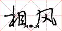 段相林相風行書怎么寫