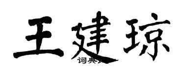 翁闓運王建瓊楷書個性簽名怎么寫