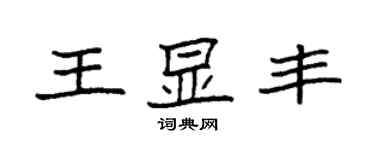 袁強王顯豐楷書個性簽名怎么寫