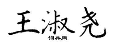 丁謙王淑堯楷書個性簽名怎么寫