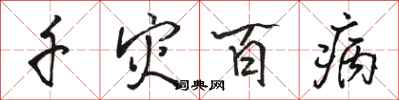 駱恆光千災百病行書怎么寫
