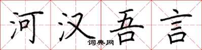 荊霄鵬河漢吾言楷書怎么寫