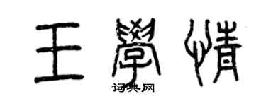 曾慶福王學情篆書個性簽名怎么寫