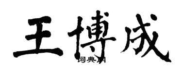 翁闓運王博成楷書個性簽名怎么寫